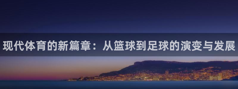 利记官网下载平台注册要钱吗安全吗：现代体育的新篇章：