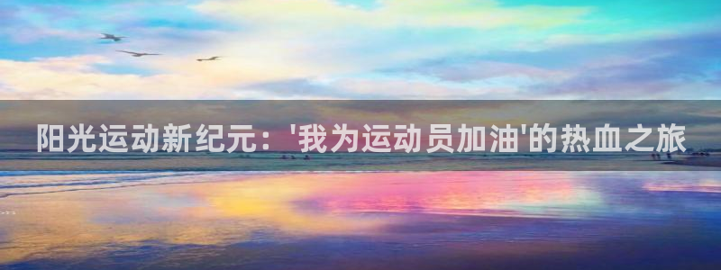 利记官方正版app娱乐40996：阳光运动新纪元：\