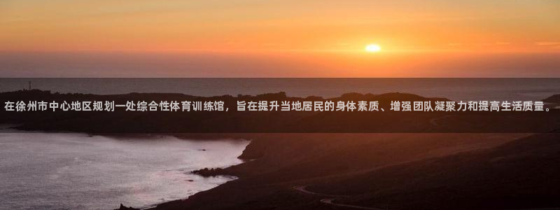 利记官网下载注册：在徐州市中心地区规划一处综合性体育训练馆，