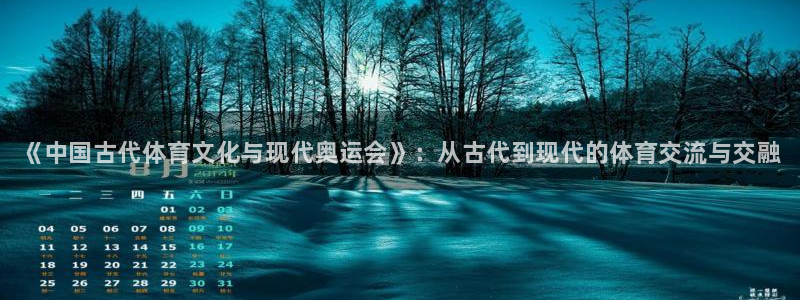 利记官方正版app集团logo：《中国古代体育文化与现代奥运