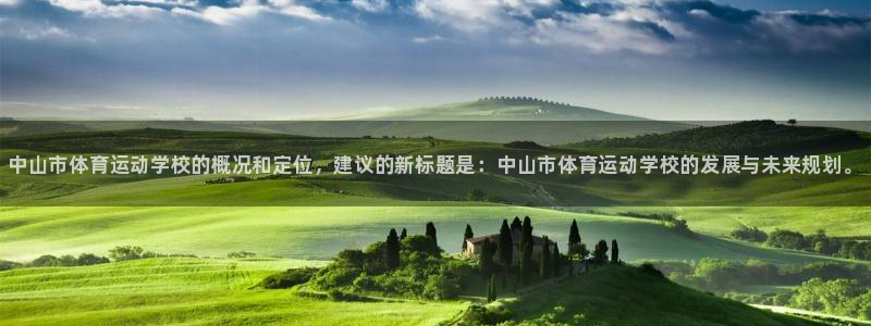 利记官方集团官网：中山市体育运动学校的概况和定位，建议的新标