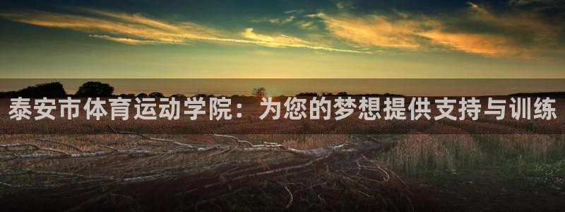 利记官网下载招商电话号码查询是多少：泰安市体育运动学
