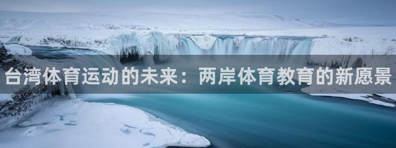 利记官方正版app科技：台湾体育运动的未来：两岸体育