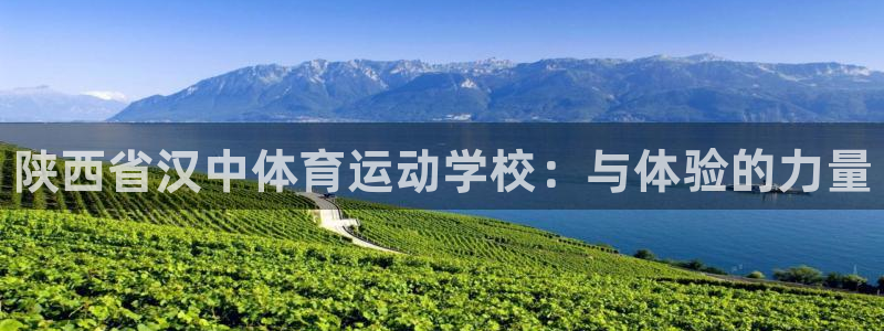 利记官方正版app集团简介：陕西省汉中体育运动学校：