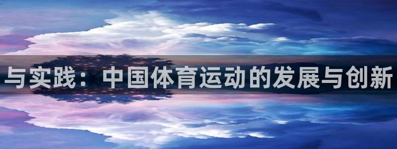 利记官方正版app娱乐代理怎么样：与实践：中国体育运