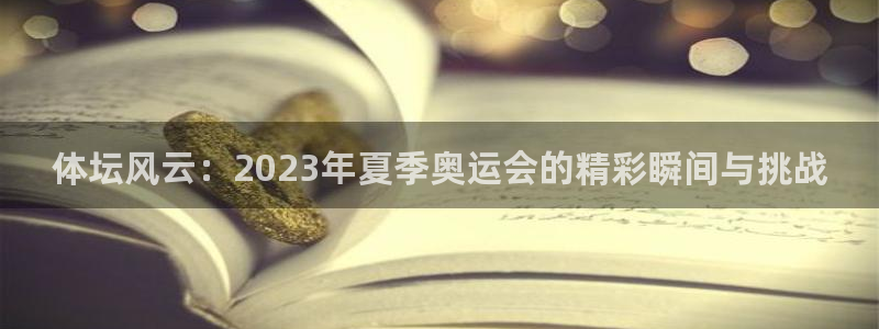 利记官网下载平台假的吗是真的吗吗：体坛风云：2023