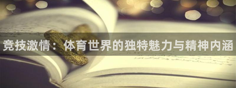 利记官网下载平台注册流程视频：竞技激情：体育世界的独特魅力与