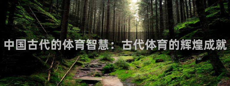 利记官方正版app娱乐首页网站大全：中国古代的体育智