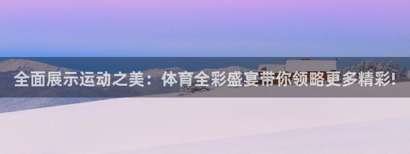 利记官方正版app科技：全面展示运动之美：体育全彩盛宴带你领