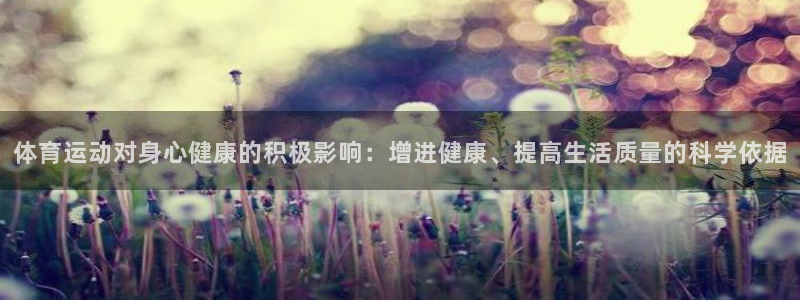 利记官方正版app官网：体育运动对身心健康的积极影响：增进健