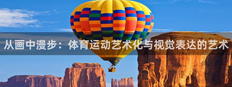 利记app怎么样：从画中漫步：体育运