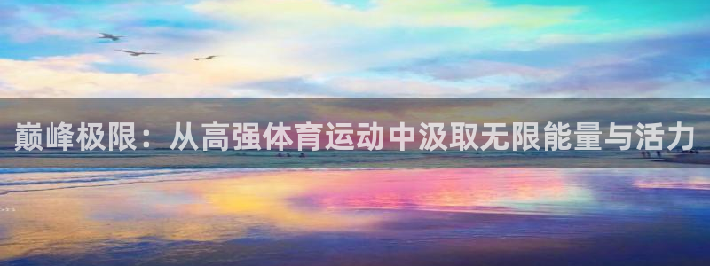 利记sbobet黑款吗：巅峰极限：从