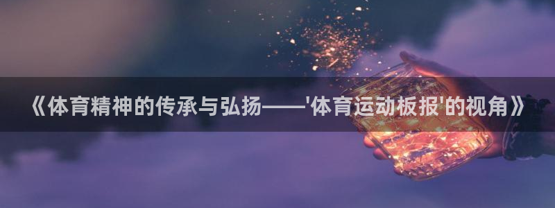 利记官网备用网址：《体育精神的传承与