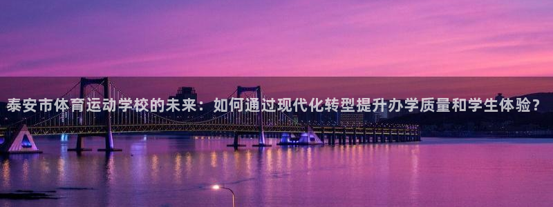 利记lk：泰安市体育运动学校的未来：