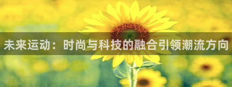 利记SBOBET网页版：未来运动：时