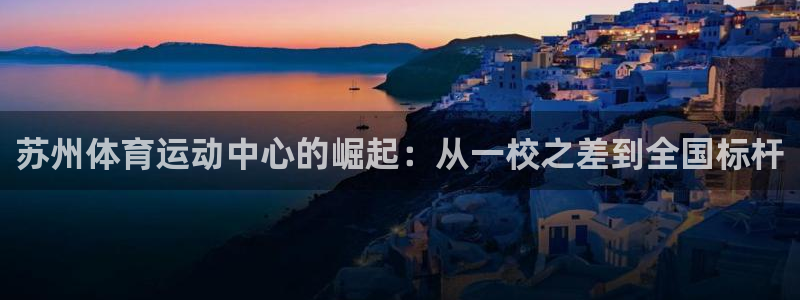 利记代理备用网址：苏州体育运动中心的