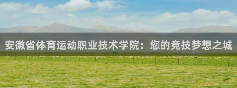 利记坊官网：安徽省体育运动职业技术学