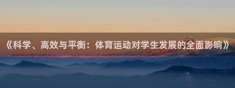 利记sbobe官网：《科学、高效与平