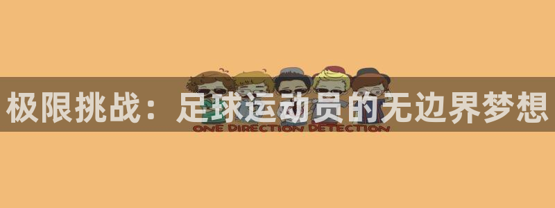 利记sbobet注册登录：极限挑战：