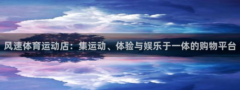 利记轮渡：风速体育运动店：集运动、体
