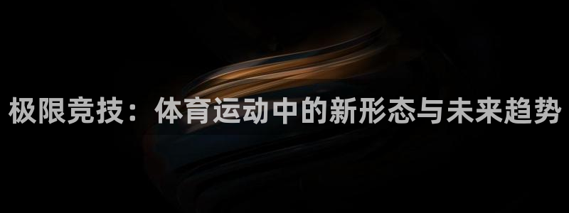 利记体育app：极限竞技：体育运动中