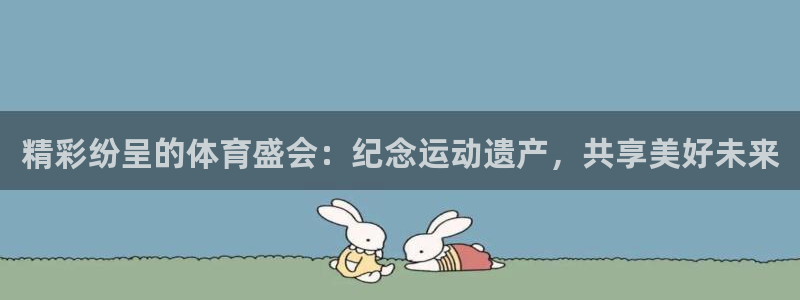 利记官方网站是多少：精彩纷呈的体育盛