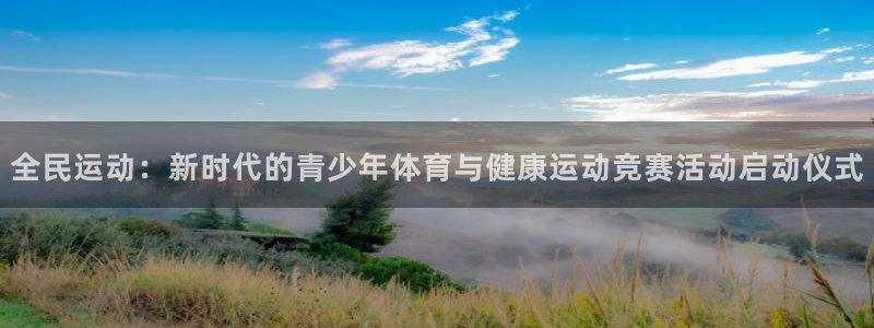 利记代理备用网址：全民运动：新时代的