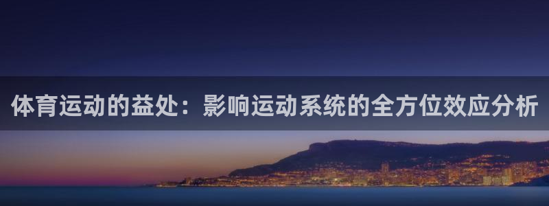 利记入口：体育运动的益处：影响运动系