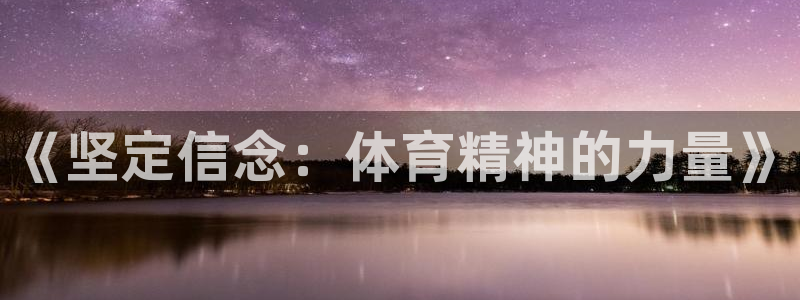 利记sbobet的最新进展：《坚定信