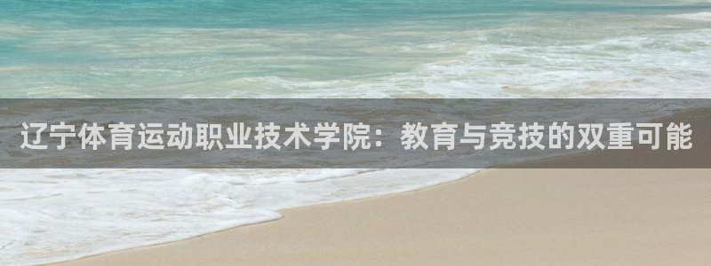 利记sbobet的最新进展：辽宁体育