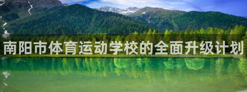 利记官网下载软件：南阳市体育运动学校的全面升级计划