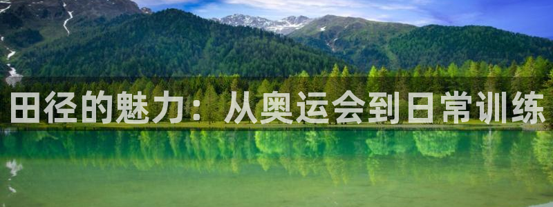 利记官方正版app娱乐下载：田径的魅力：从奥运会到日常训练