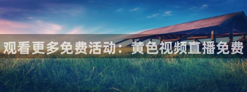 柠檬nba直播：观看更多免费活动：黄色视频直播免费