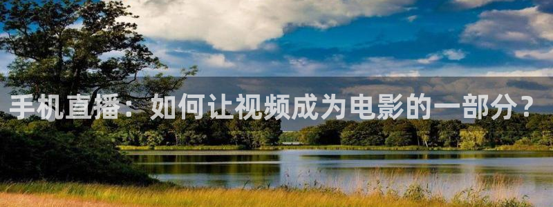 柠檬足球直播免费观看直播：手机直播：如何让视频成为电影的一部分？