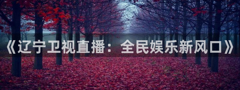 柠檬直播足球直播