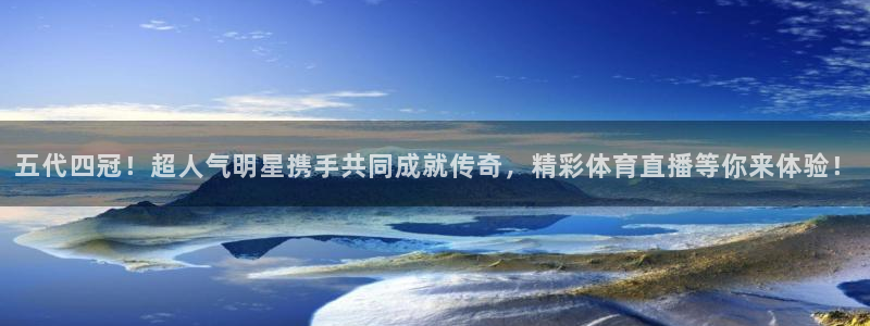 柠檬体育直播：五代四冠！超人气明星携手共同成就传奇，精彩体育直播等你来体验！