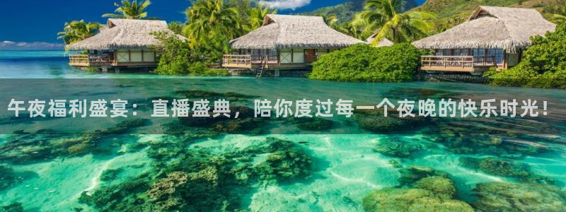 柠檬足球直播：午夜福利盛宴：直播盛典，陪你度过每一个夜晚的快乐时光！